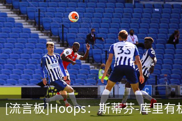 [流言板]Hoops：斯蒂芬-库里有机会成为历史得分最高的控球后卫